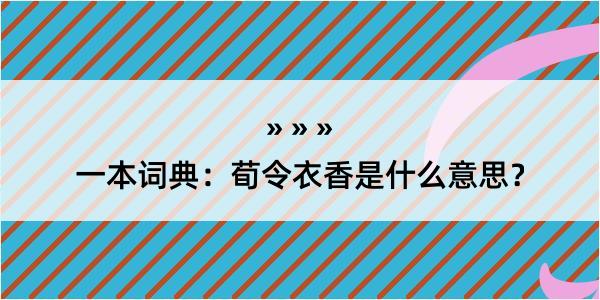 一本词典：荀令衣香是什么意思？