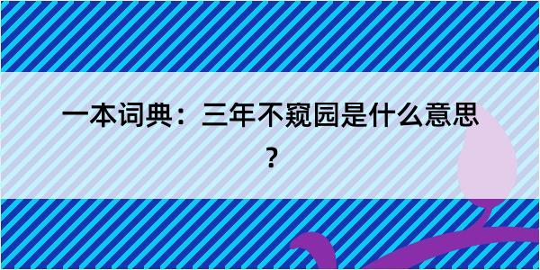 一本词典：三年不窥园是什么意思？