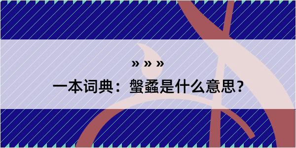 一本词典：螌蟊是什么意思？