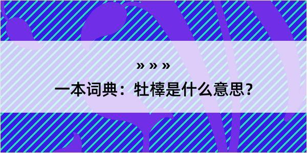 一本词典：牡橭是什么意思？