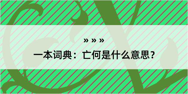 一本词典：亡何是什么意思？