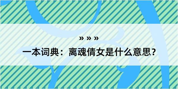 一本词典：离魂倩女是什么意思？