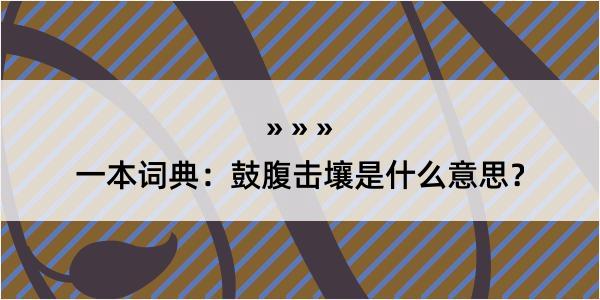 一本词典：鼓腹击壤是什么意思？