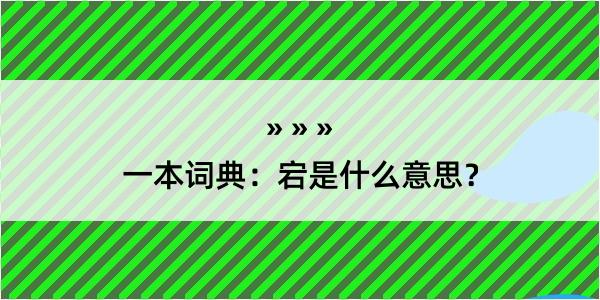 一本词典：宕是什么意思？