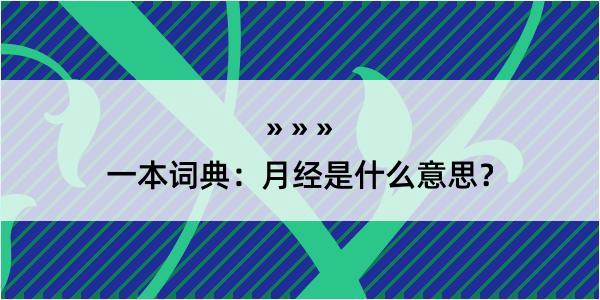 一本词典：月经是什么意思？