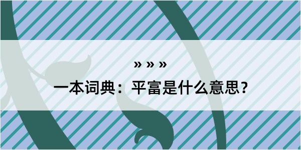 一本词典：平富是什么意思？