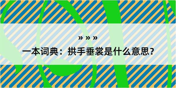 一本词典：拱手垂裳是什么意思？