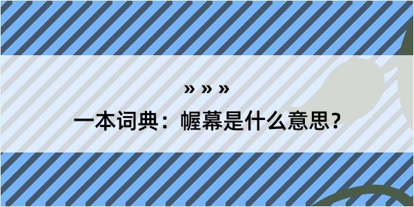 一本词典：幄幕是什么意思？