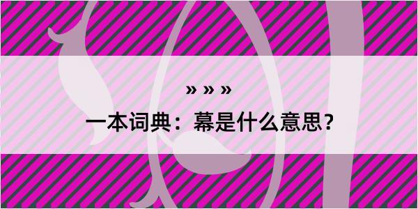 一本词典：幕是什么意思？