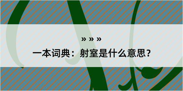 一本词典：射室是什么意思？