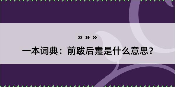 一本词典：前跋后疐是什么意思？