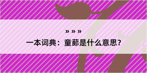 一本词典：童蓈是什么意思？