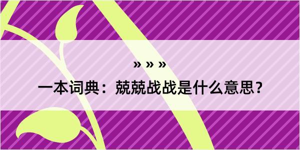 一本词典：兢兢战战是什么意思？