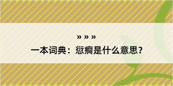 一本词典：愆痾是什么意思？