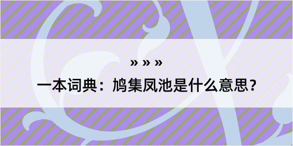 一本词典：鸠集凤池是什么意思？