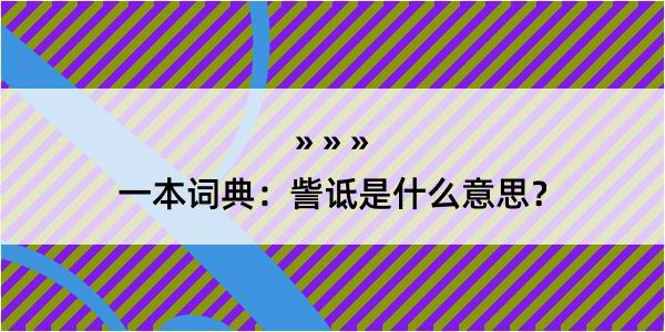 一本词典：訾诋是什么意思？