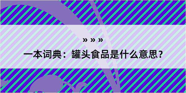 一本词典：罐头食品是什么意思？