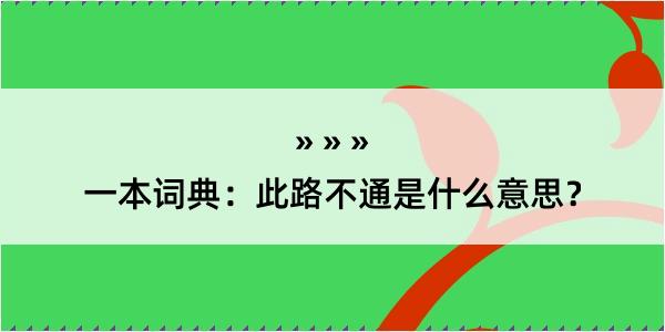 一本词典：此路不通是什么意思？