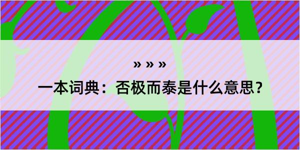 一本词典：否极而泰是什么意思？