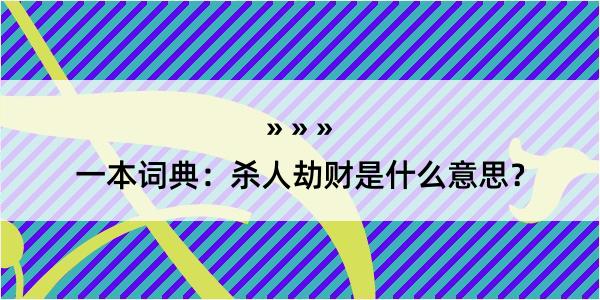 一本词典：杀人劫财是什么意思？