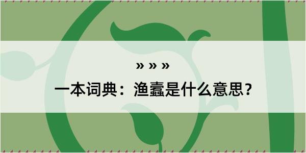 一本词典：渔蠧是什么意思？