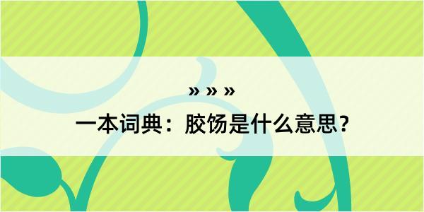 一本词典：胶饧是什么意思？