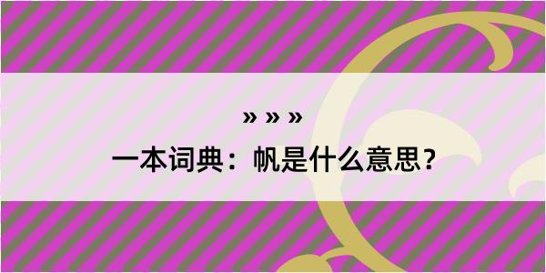 一本词典：帆是什么意思？