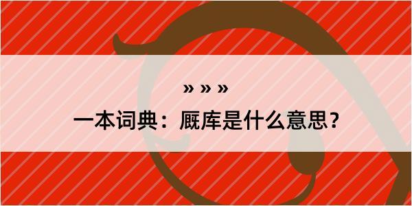 一本词典：厩库是什么意思？