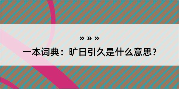 一本词典：旷日引久是什么意思？