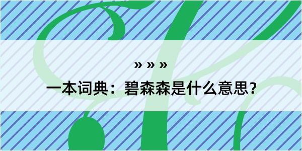 一本词典：碧森森是什么意思？