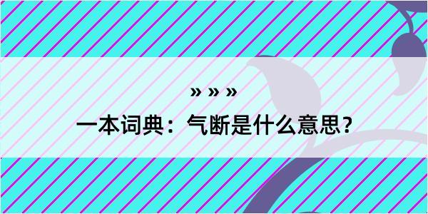 一本词典：气断是什么意思？