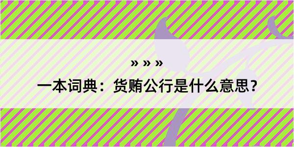 一本词典：货贿公行是什么意思？