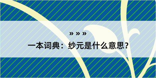 一本词典：纱元是什么意思？