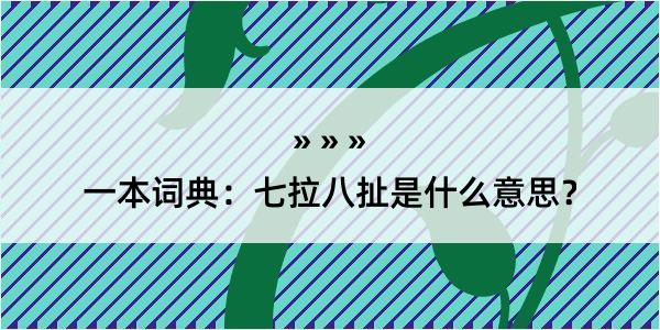 一本词典：七拉八扯是什么意思？