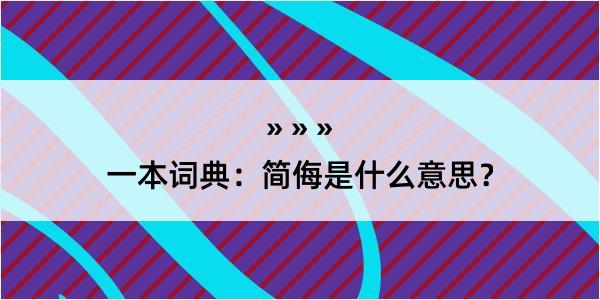 一本词典：简侮是什么意思？