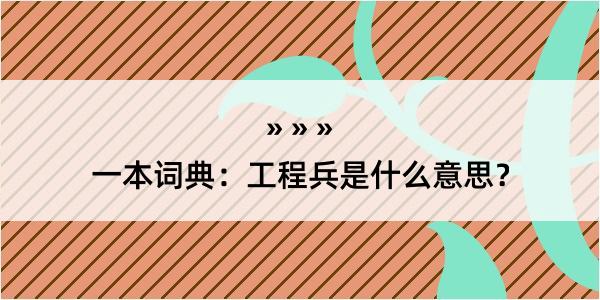 一本词典：工程兵是什么意思？