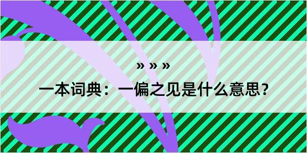 一本词典：一偏之见是什么意思？