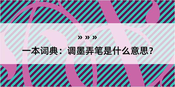 一本词典：调墨弄笔是什么意思？