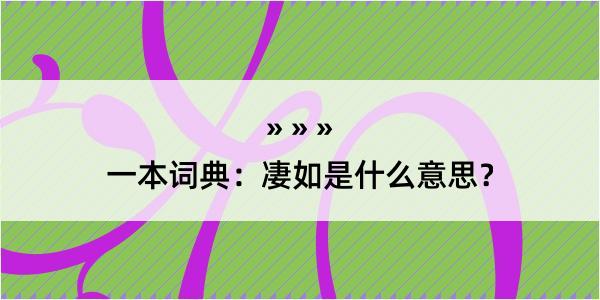 一本词典：凄如是什么意思？