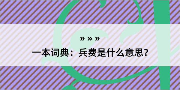 一本词典：兵费是什么意思？