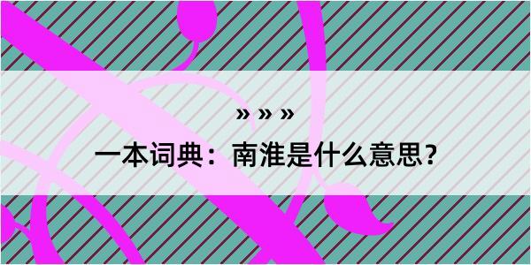 一本词典：南淮是什么意思？