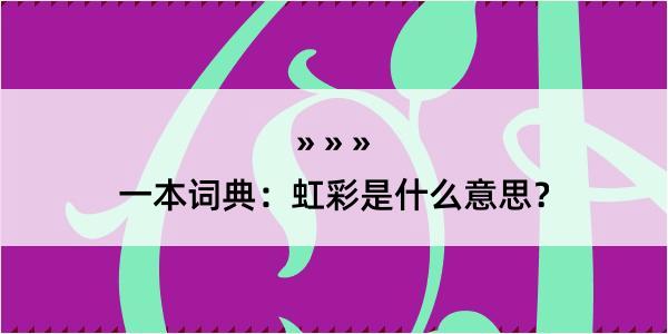 一本词典：虹彩是什么意思？