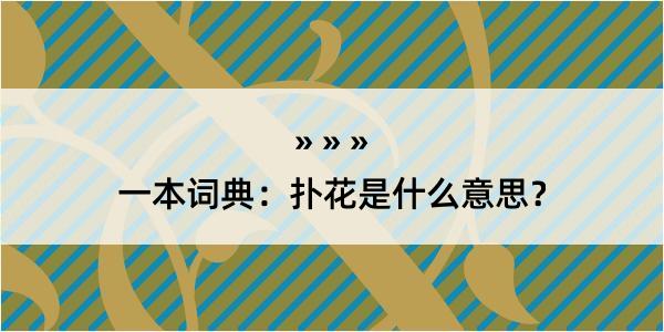 一本词典：扑花是什么意思？