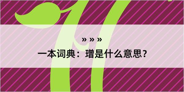 一本词典：璔是什么意思？