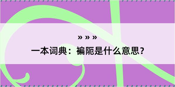 一本词典：褊阨是什么意思？