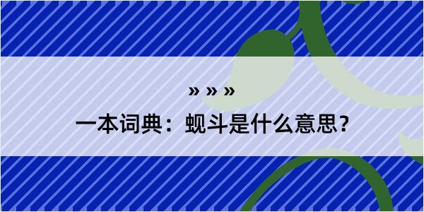 一本词典：蚬斗是什么意思？