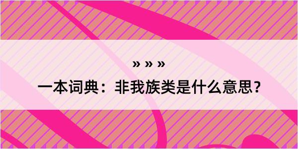 一本词典：非我族类是什么意思？