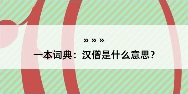 一本词典：汉僧是什么意思？