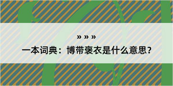 一本词典：博带褒衣是什么意思？