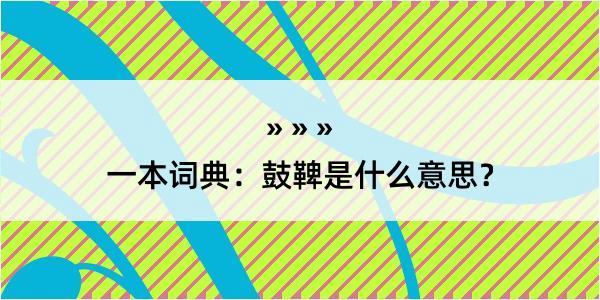 一本词典：鼓鞞是什么意思？